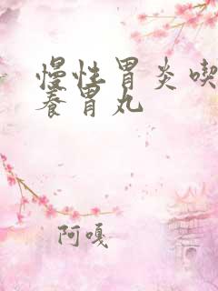 慢性胃炎吃香砂养胃丸