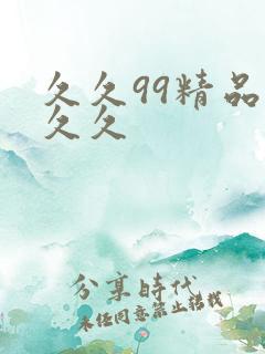 久久99精品久久久