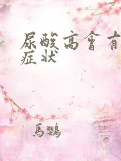 尿酸高会有哪些症状