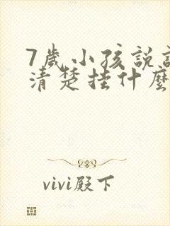 7岁小孩说话不清楚挂什么科呢