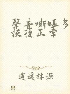 声音嘶哑多久能恢复正常