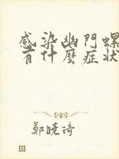 感染幽门螺杆菌有什么症状