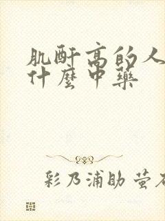 肌酐高的人应吃什么中药