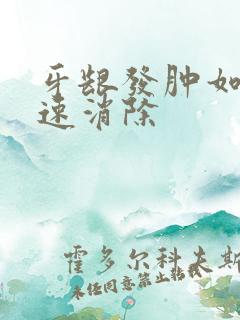 牙龈发肿如何快速消除