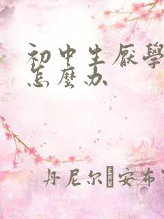 初中生厌学家长怎么办