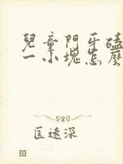 儿童门牙磕掉了一小块怎么办