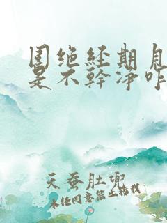 围绝经期月经老是不干净咋办