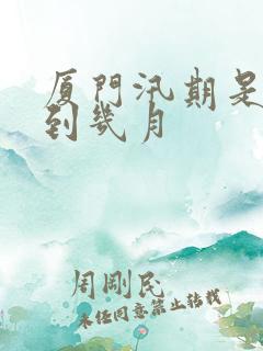 厦门汛期是几月到几月