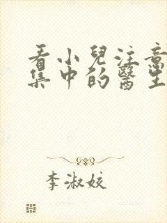 看小儿注意力不集中的医生哪个好