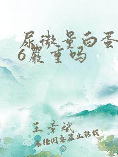 尿微量白蛋白66严重吗