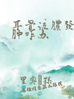 耳骨流脓发炎红肿咋办