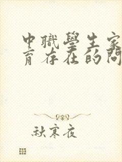 中职学生家庭教育存在的问题及现状