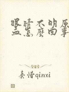 眼睛不明原因充血怎么回事