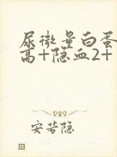 尿微量白蛋白偏高+隐血2+