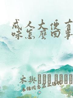 成人大便有酸臭味怎么回事