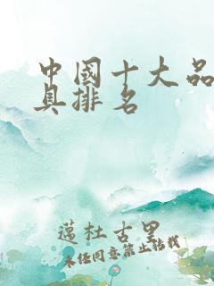 中国十大品牌灯具排名