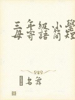 三年级小学生父母寄语简短