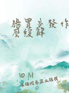 肠胃炎发作时怎么缓解