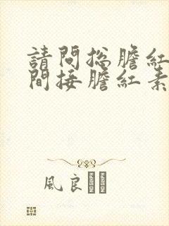 请问总胆红素和间接胆红素高是怎么回事