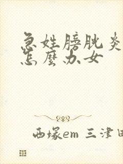 急姓膀胱炎尿血怎么办女