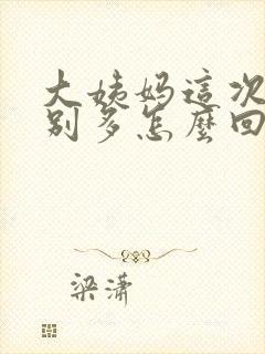 大姨妈这次量特别多怎么回事