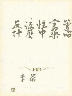 反流性食管炎吃什么中药治疗