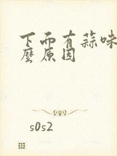 下面有蒜味是什么原因