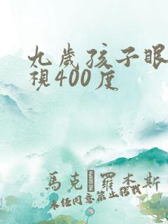 九岁孩子眼睛近视400度