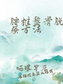 腰椎盘滑脱的治疗方法