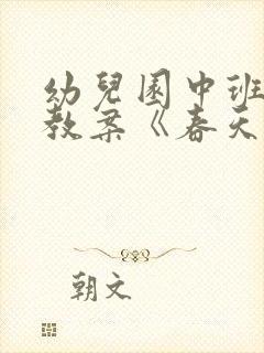 幼儿园中班语言教案《春天来了》