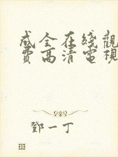 成全在线观看免费高清电视剧韩剧