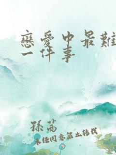 恋爱中最难忘的一件事