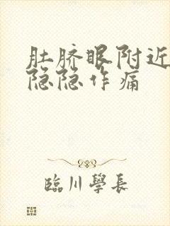 肚脐眼附近有点隐隐作痛