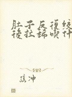 肚子反复绞痛然后拉稀吃什么药