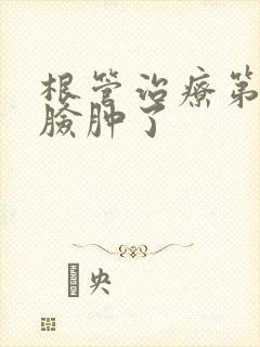 根管治疗第二天脸肿了