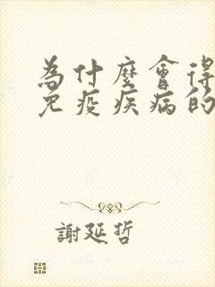 为什么会得风湿免疫疾病的原因