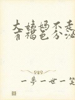 大姨妈不走一直有褐色分泌物