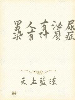 男人有泌尿系感染有什么症状