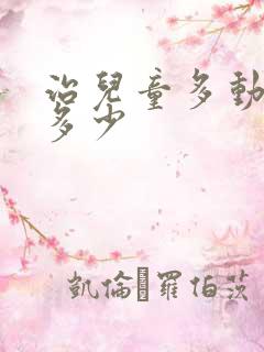 治儿童多动价钱多少