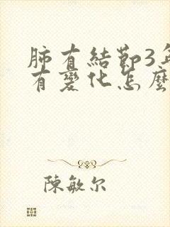 肺有结节3年没有变化怎么办