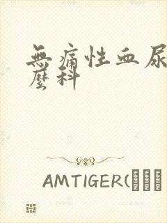 无痛性血尿挂什么科