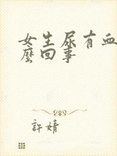 女生尿有血是怎么回事