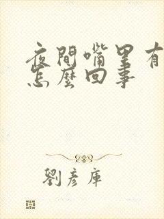 夜间嘴里有血是怎么回事