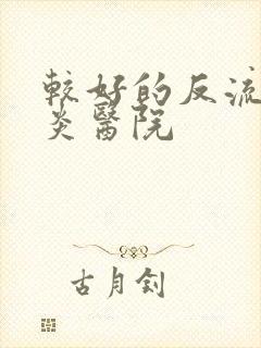 较好的反流性胃炎医院