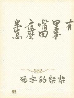 半夜嘴里有血是怎么回事