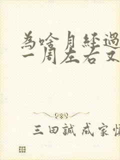 为啥月经过后的一周左右又流血了