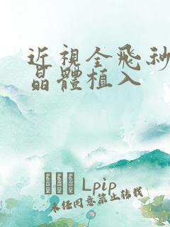 近视全飞秒还是晶体植入