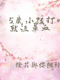 5岁小孩打喷嚏就流鼻血