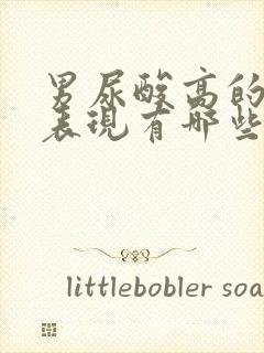 男尿酸高的症状表现有哪些