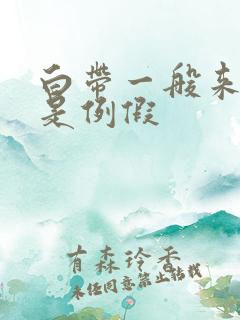 白带一般来几天是例假